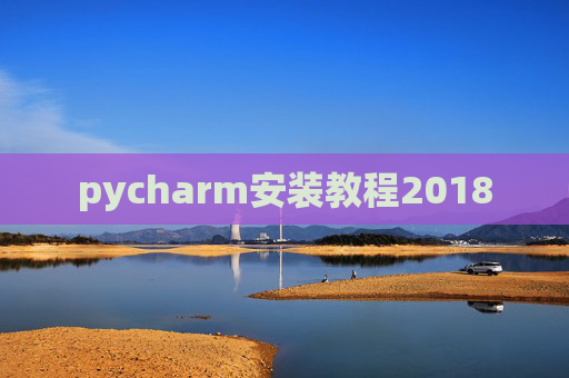 pycharm安装教程2018